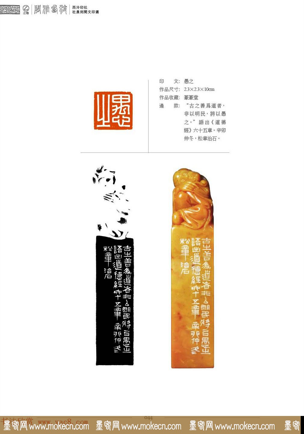 西泠印社社员篆刻特展.乙之卷_附普贤十大行愿