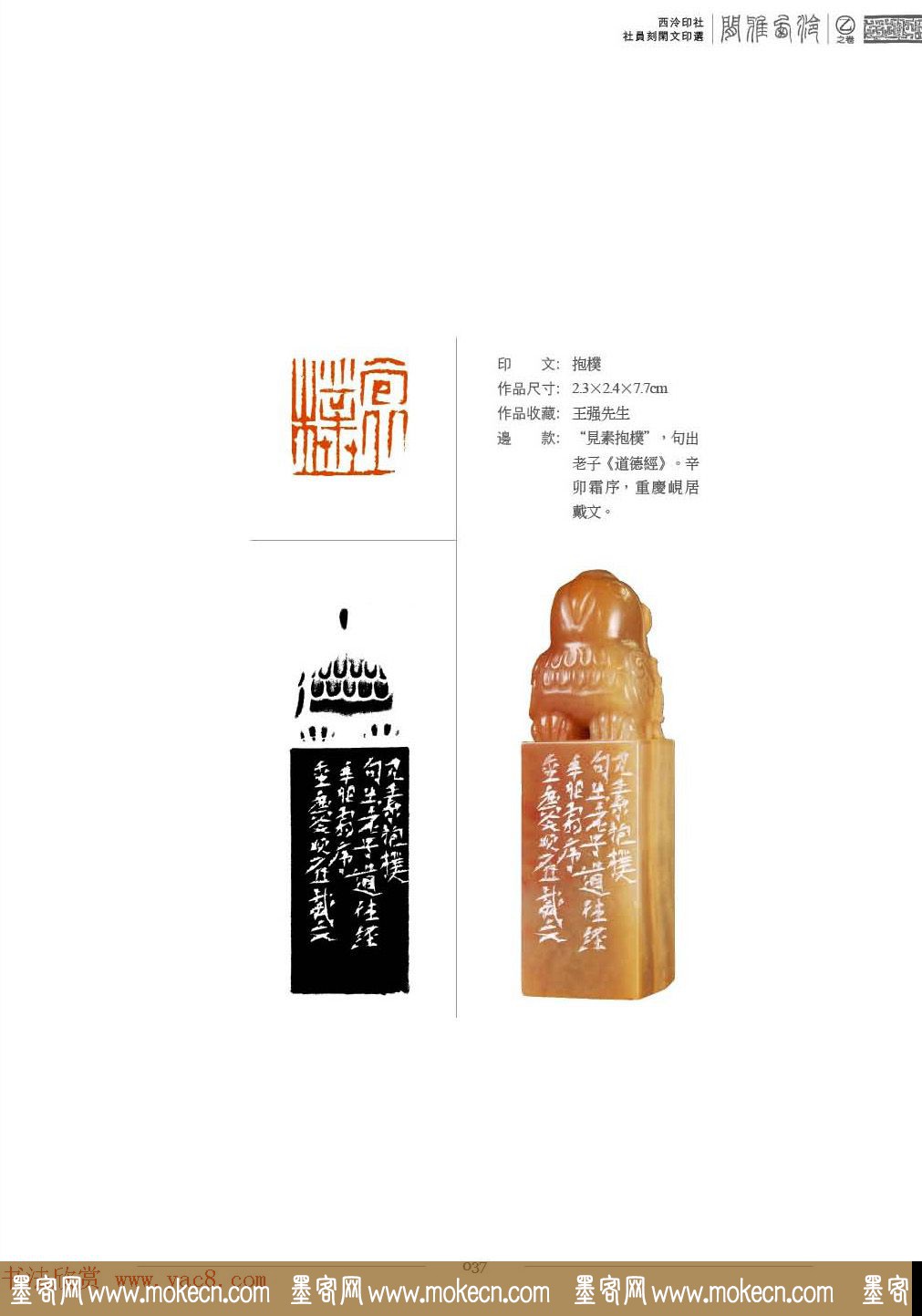 西泠印社社员篆刻特展.乙之卷_附普贤十大行愿