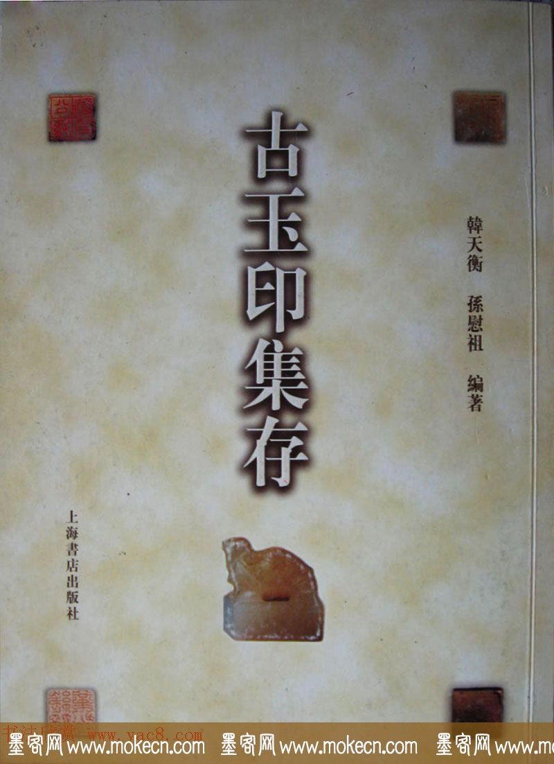 古代篆刻作品集欣赏《古玉印集存》