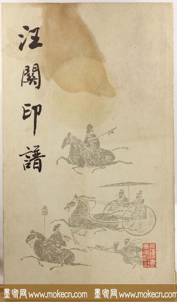 明代汪东阳篆刻作品集《汪关印谱》