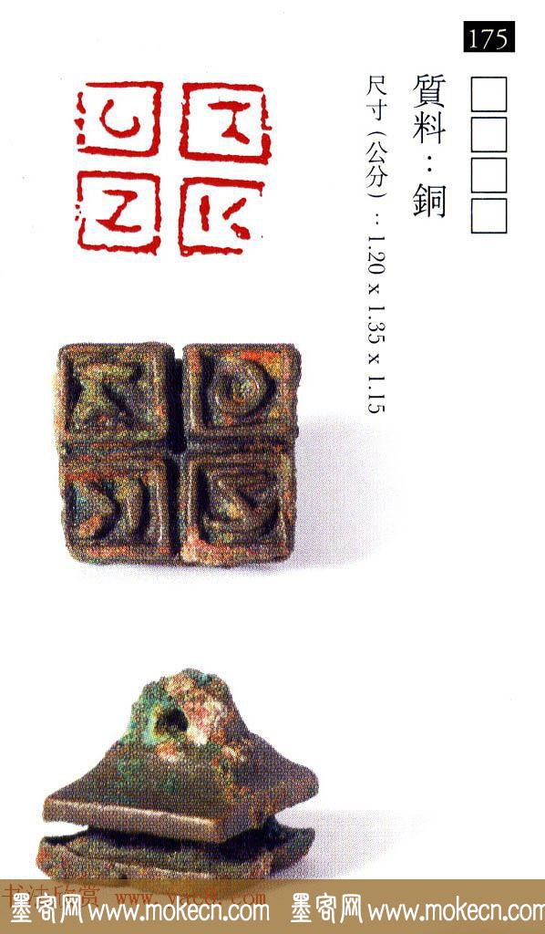 中国古代铜印欣赏《珍秦斋藏玺印》彩图