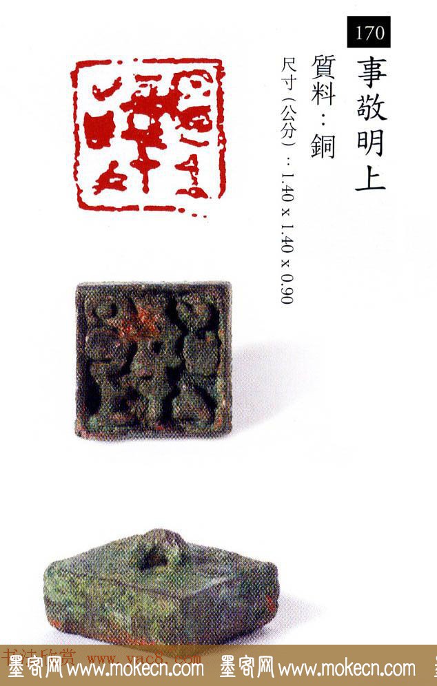 中国古代铜印欣赏《珍秦斋藏玺印》彩图