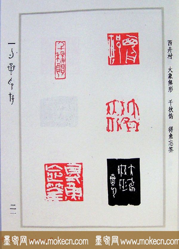 贾鹏篆刻作品集《一勺斋印存》