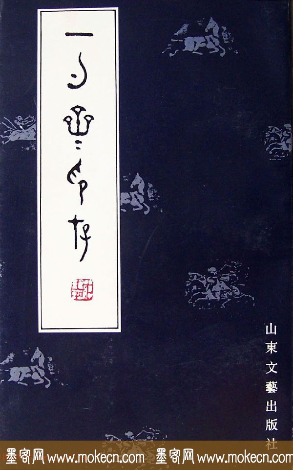 贾鹏篆刻作品集《一勺斋印存》