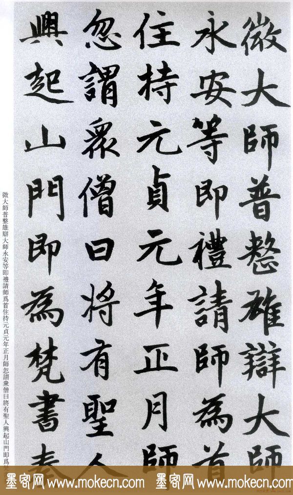 楷书字帖:赵孟頫放大楷书《胆巴碑》