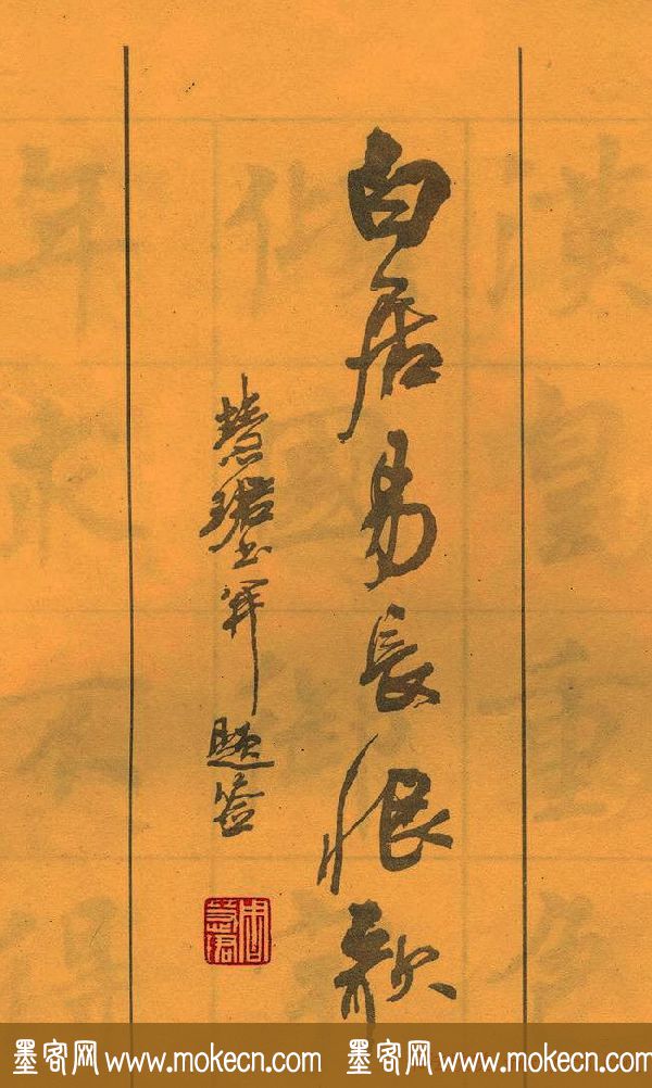 周慧珺书法字帖《白居易长恨歌》