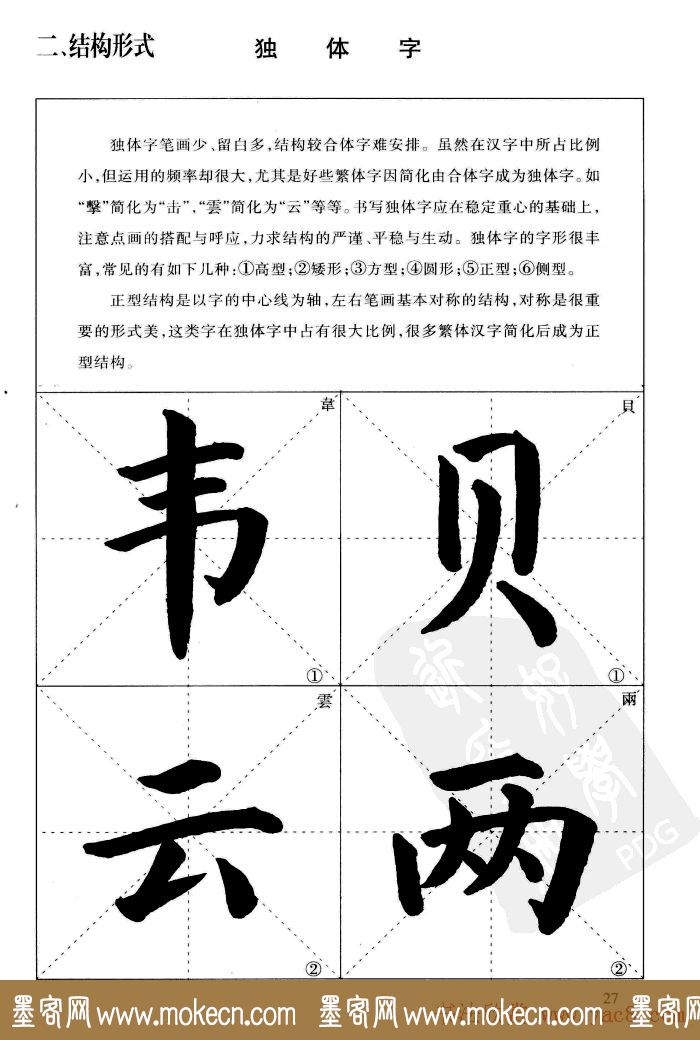《简化字楷书结构法》字帖图片48张