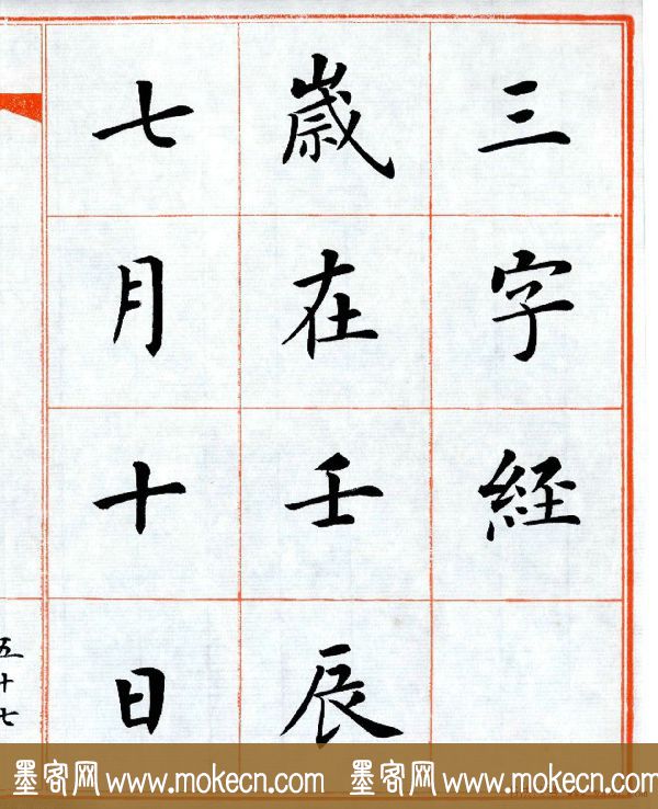 杨华字帖楷书《三字经》