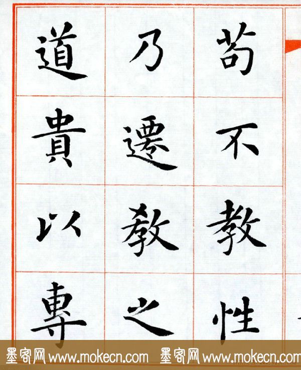 杨华字帖楷书《三字经》