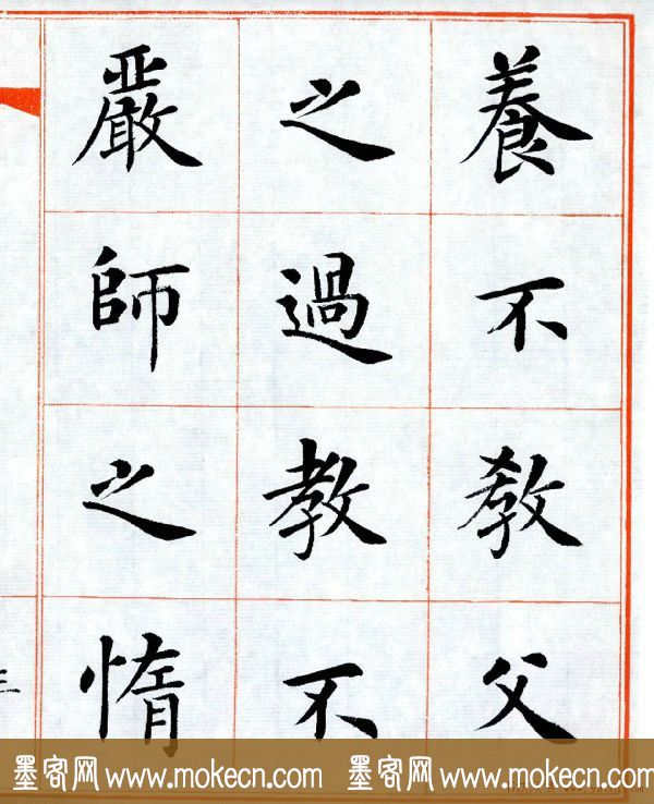 杨华字帖楷书《三字经》