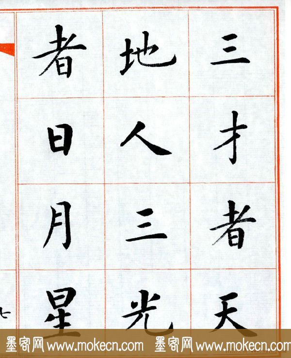 杨华字帖楷书《三字经》