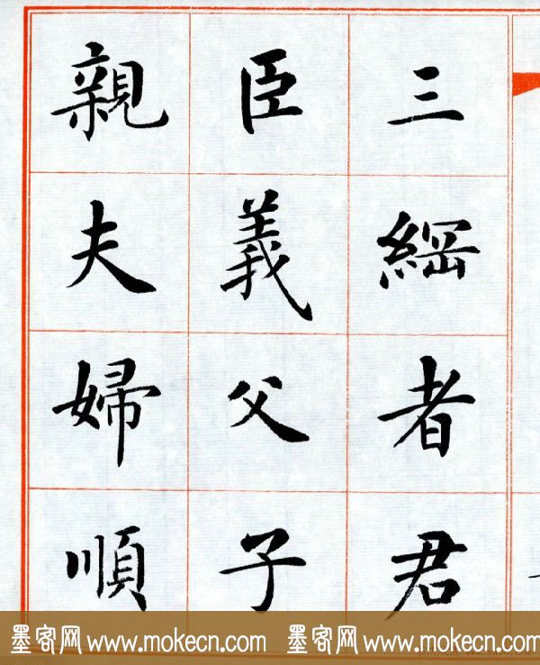 杨华字帖楷书《三字经》