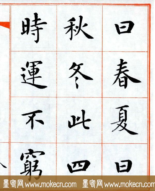 杨华字帖楷书《三字经》