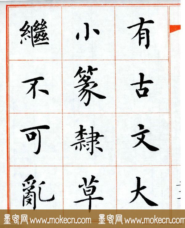 杨华字帖楷书《三字经》