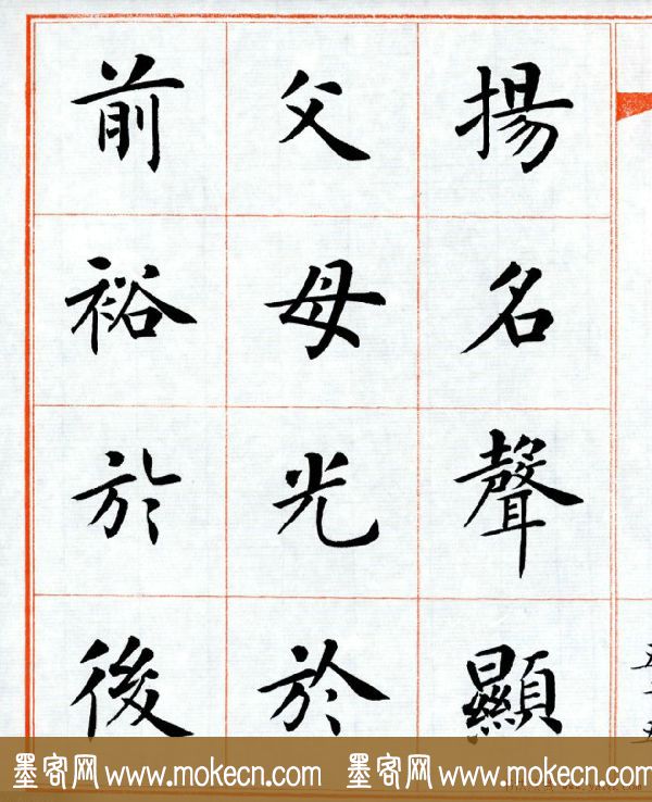 杨华字帖楷书《三字经》