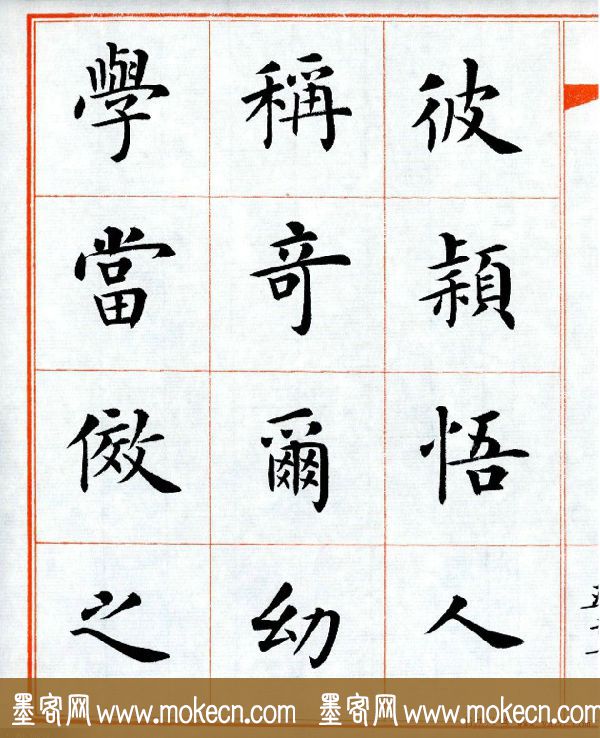 杨华字帖楷书《三字经》