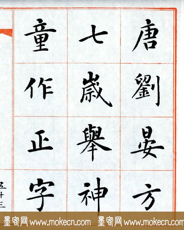 杨华字帖楷书《三字经》