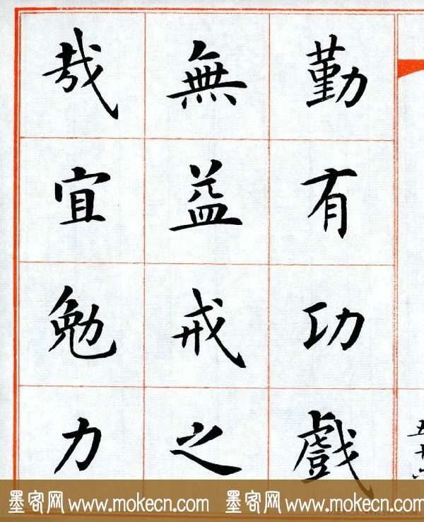 杨华字帖楷书《三字经》