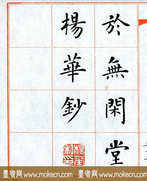 杨华字帖楷书《三字经》