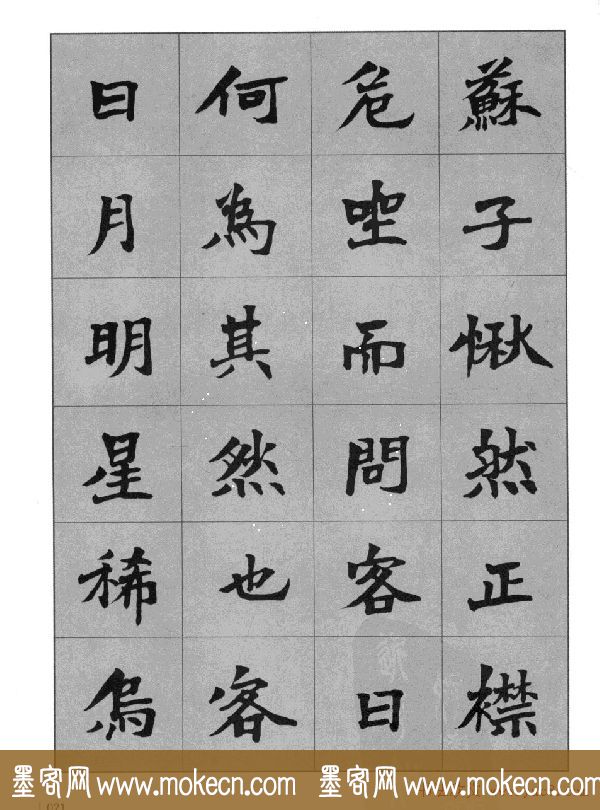 杜毓成魏楷字帖《前后赤壁赋》