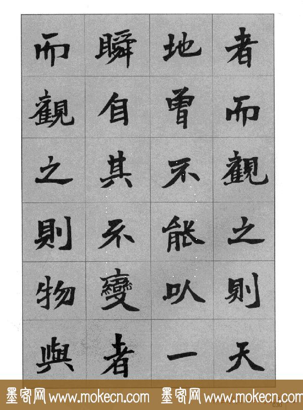 杜毓成魏楷字帖《前后赤壁赋》