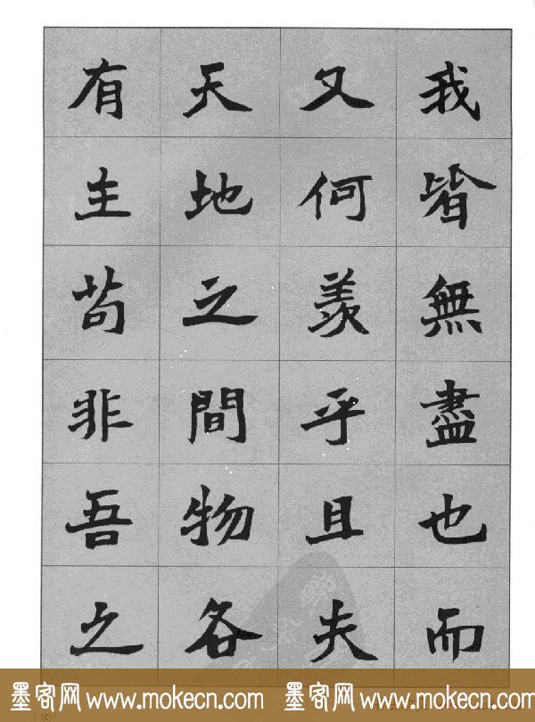 杜毓成魏楷字帖《前后赤壁赋》