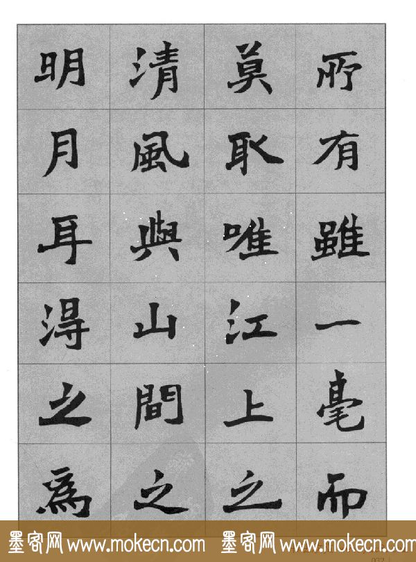 杜毓成魏楷字帖《前后赤壁赋》