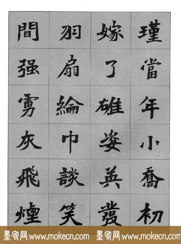 杜毓成魏楷字帖《前后赤壁赋》