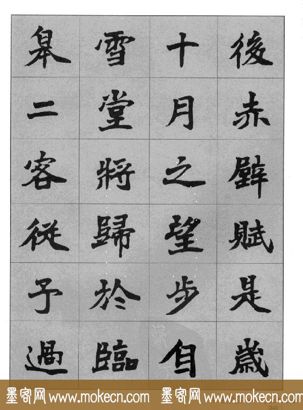 杜毓成魏楷字帖《前后赤壁赋》