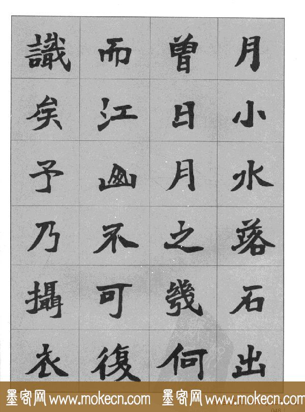 杜毓成魏楷字帖《前后赤壁赋》