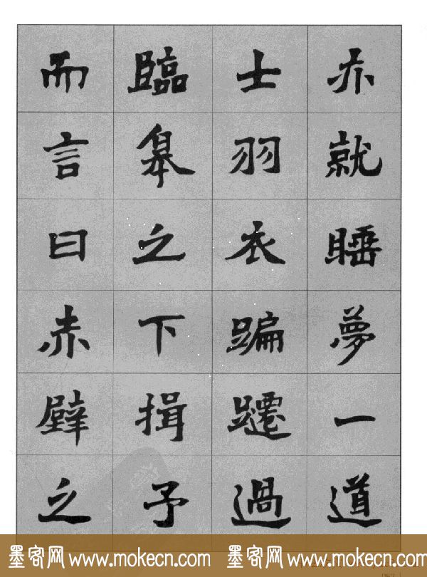 杜毓成魏楷字帖《前后赤壁赋》