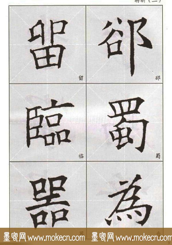 字帖下载:欧阳询楷书选字帖