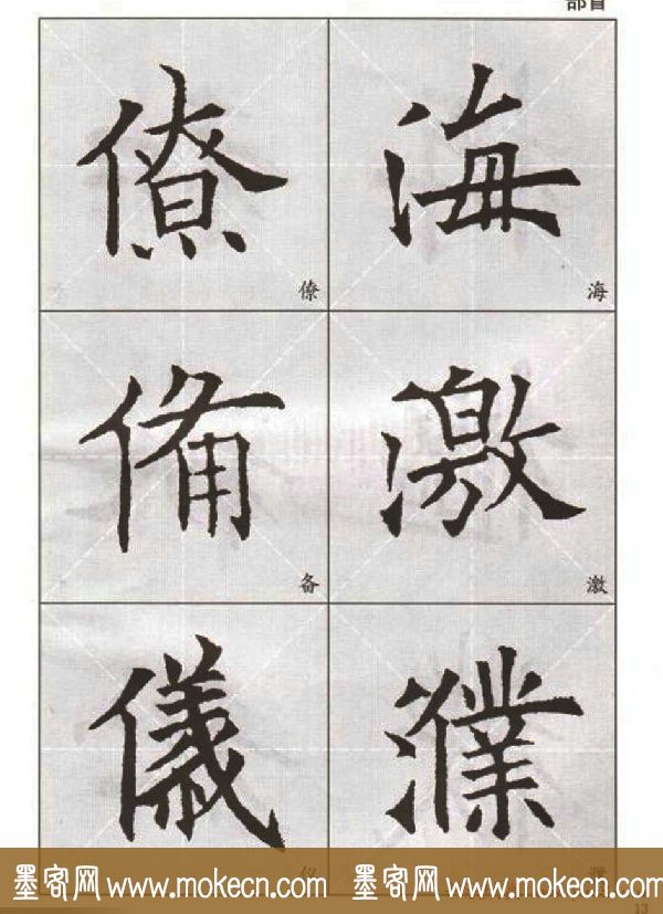 字帖下载:欧阳询楷书选字帖