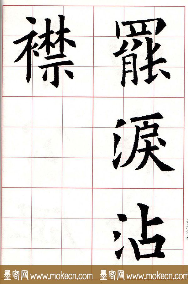 欧体字帖《欧阳询书法集字五言律诗十首》