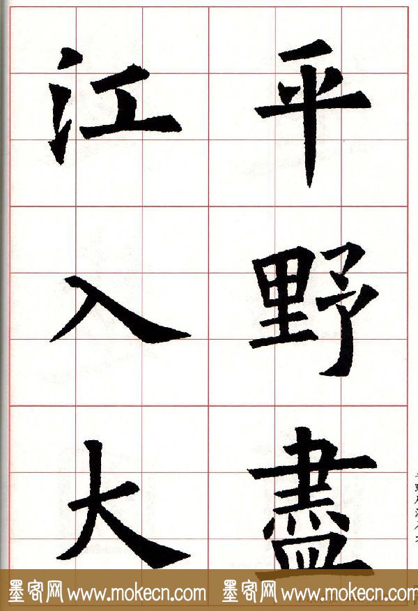 欧体字帖《欧阳询书法集字五言律诗十首》