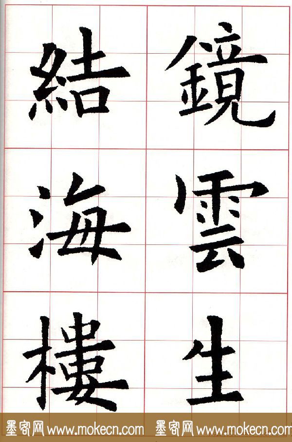 欧体字帖《欧阳询书法集字五言律诗十首》