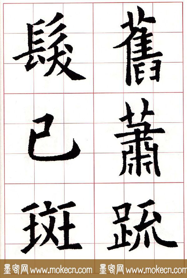 欧体字帖《欧阳询书法集字五言律诗十首》