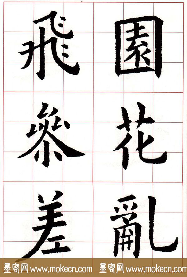 欧体字帖《欧阳询书法集字五言律诗十首》