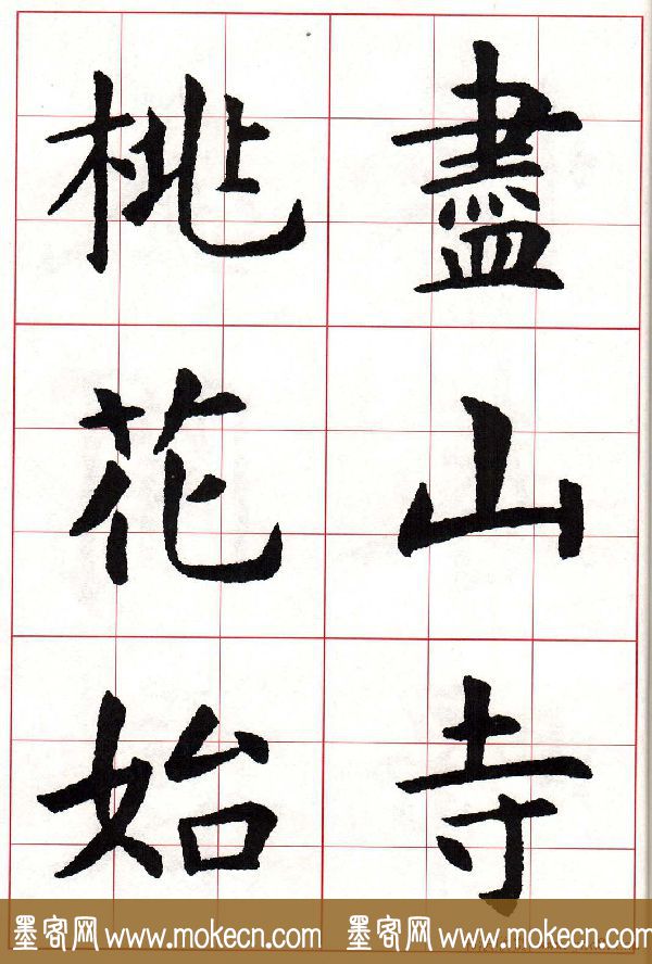 虞世南楷书集字唐诗九宫格字帖