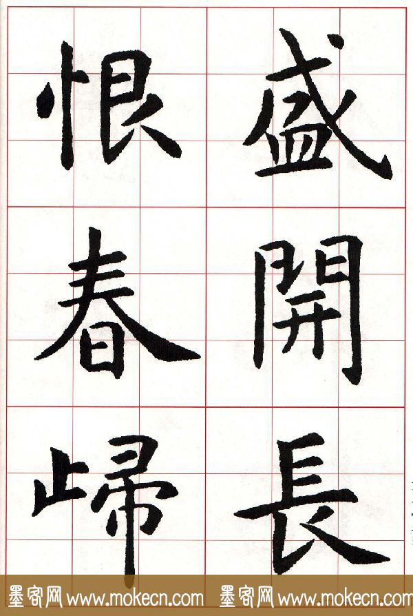 虞世南楷书集字唐诗九宫格字帖