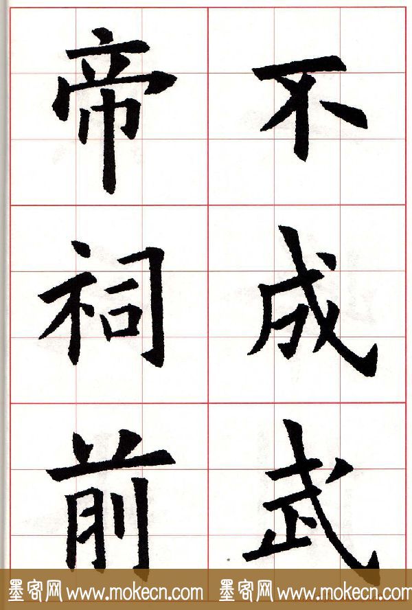 欧楷字帖《欧阳询书法集字七言律诗七首》