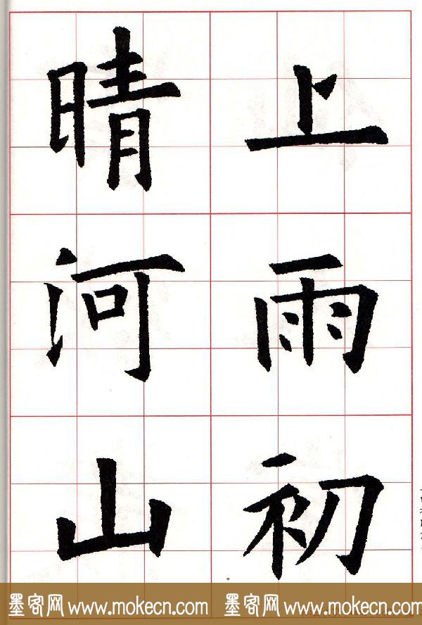 欧楷字帖《欧阳询书法集字七言律诗七首》