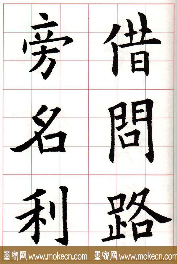 欧楷字帖《欧阳询书法集字七言律诗七首》