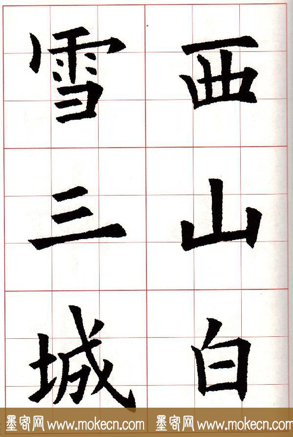 欧楷字帖《欧阳询书法集字七言律诗七首》