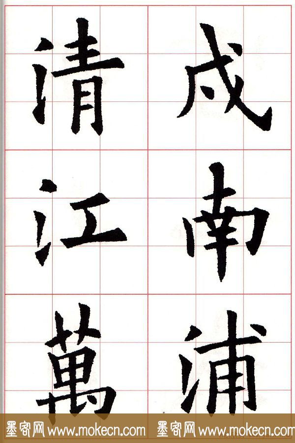 欧楷字帖《欧阳询书法集字七言律诗七首》