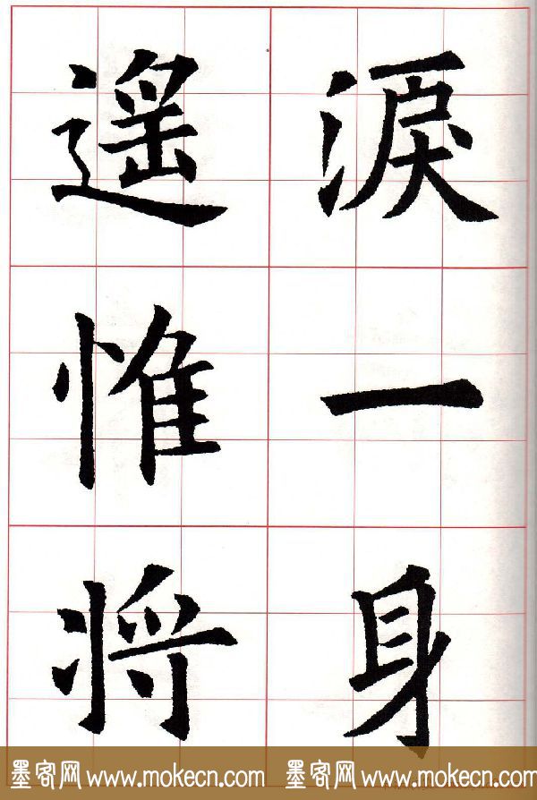 欧楷字帖《欧阳询书法集字七言律诗七首》