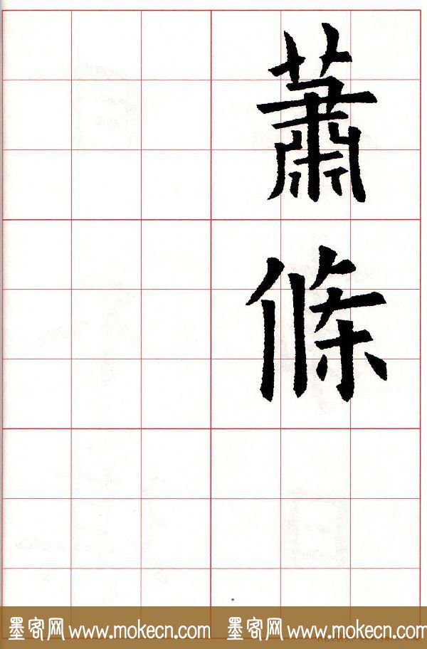 欧楷字帖《欧阳询书法集字七言律诗七首》