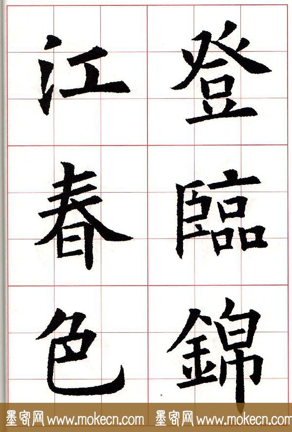 欧楷字帖《欧阳询书法集字七言律诗七首》