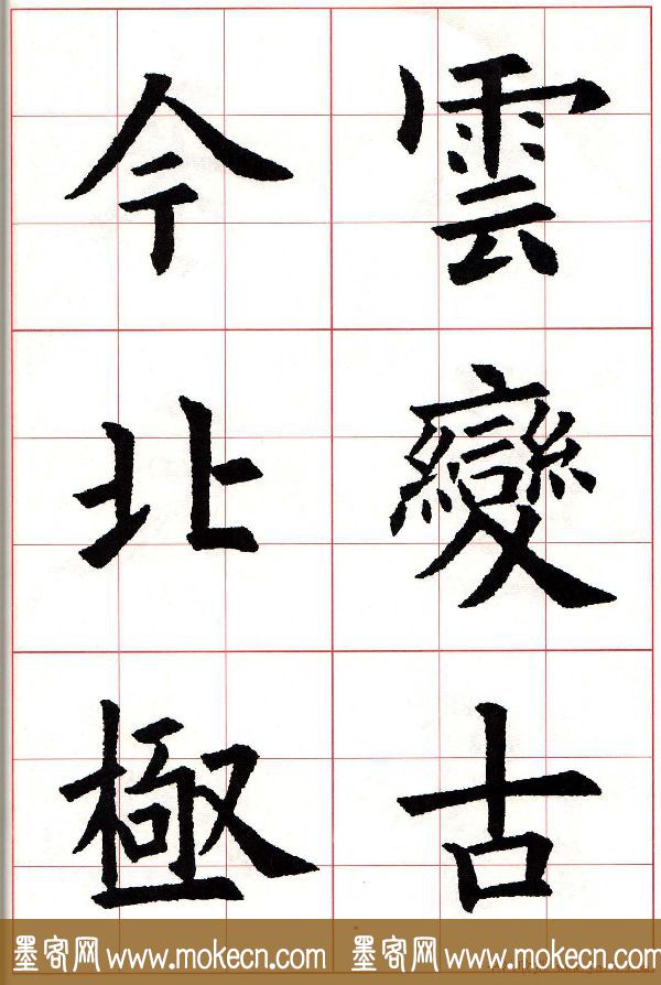 欧楷字帖《欧阳询书法集字七言律诗七首》