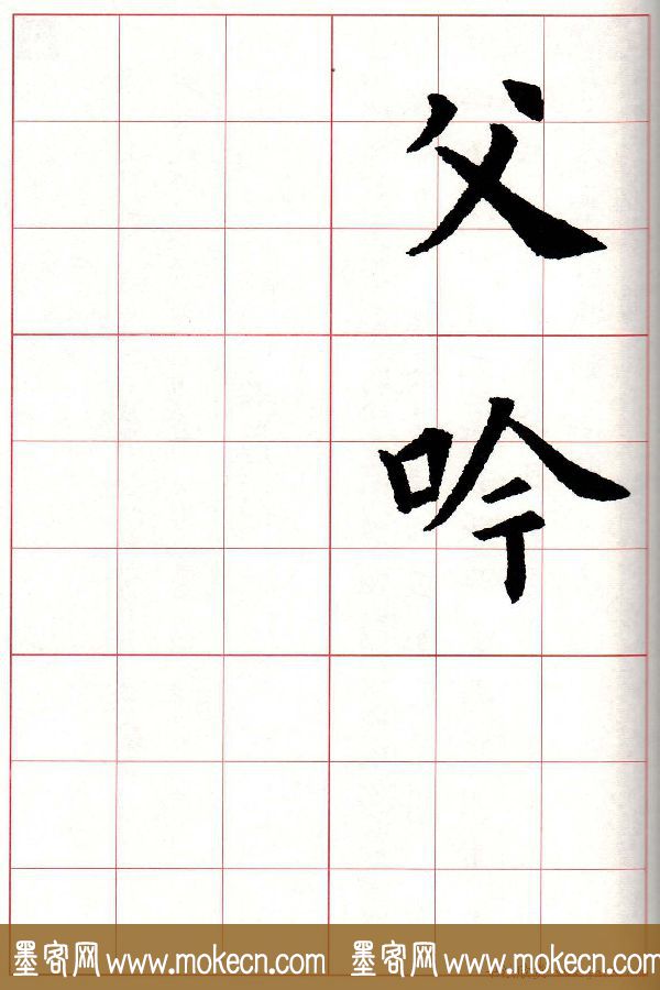 欧楷字帖《欧阳询书法集字七言律诗七首》